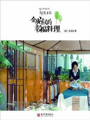 cover image of 金成淑的幸福料理